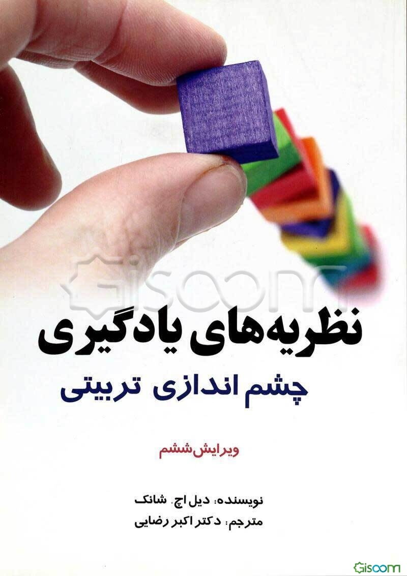 نظریه‌های یادگیری: چشم‌اندازی تربیتی