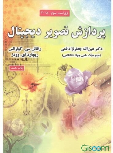 پردازش تصویر دیجیتال