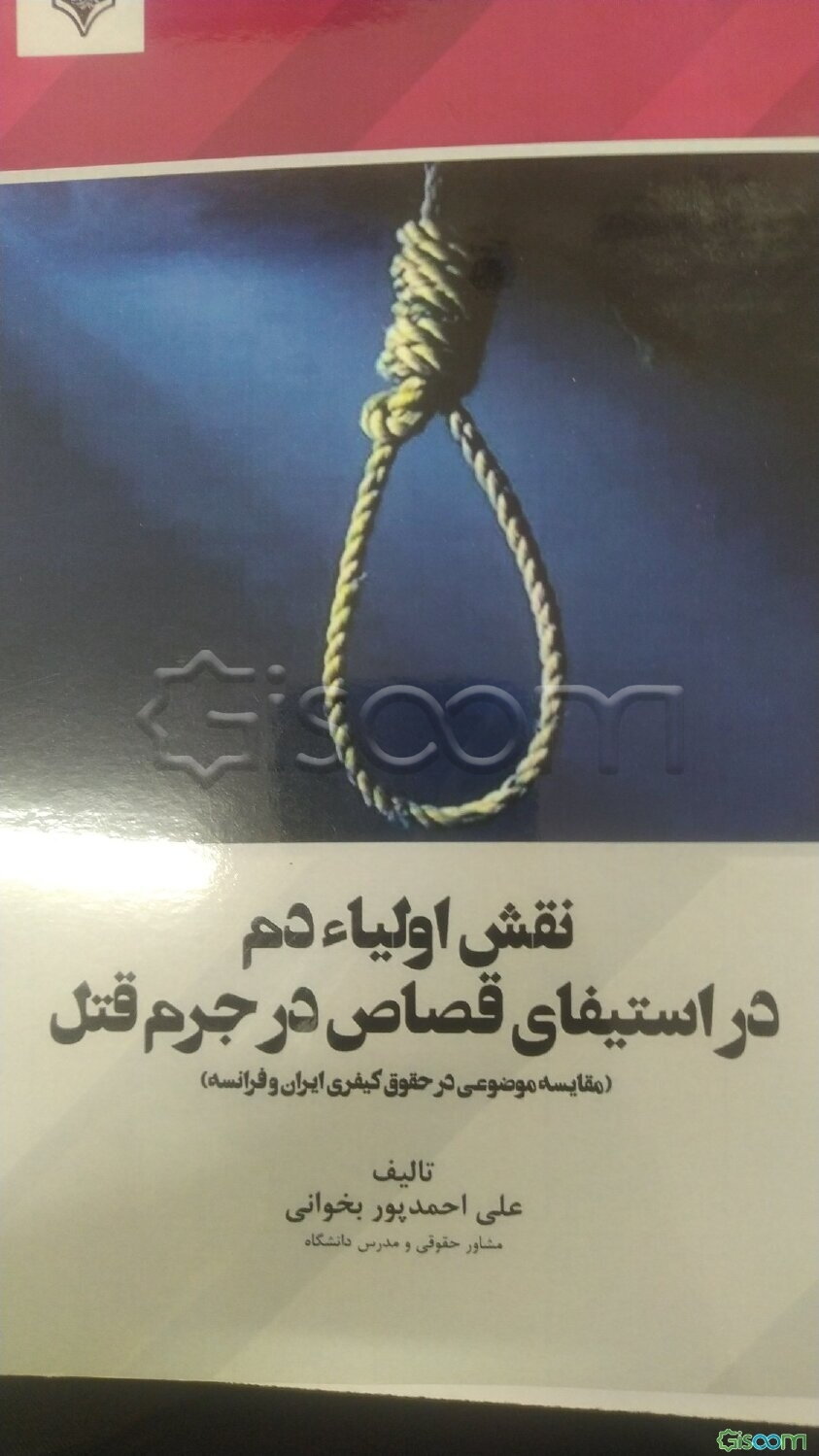 نقش اولیاء دم در استیفای قصاص در جرم قتل (مقایسه موضوعی در حقوق کیفری ایران و فرانسه)