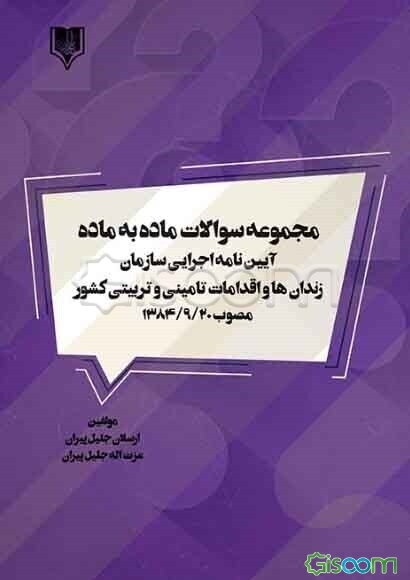 مجموعه سوالات ماده به ماده آیین‌نامه اجرایی سازمان زندان‌ها و اقدامات تامینی و تربیتی کشور مصوب 1384/9/20: به همراه پاسخ‌نامه کلیدی