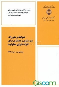 ضوابط و مقررات شهرسازی و معماری برای افراد دارای معلولیت