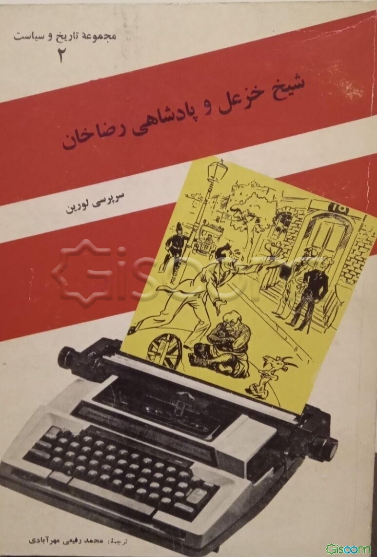 شیخ خزعل و پادشاهی رضا خان