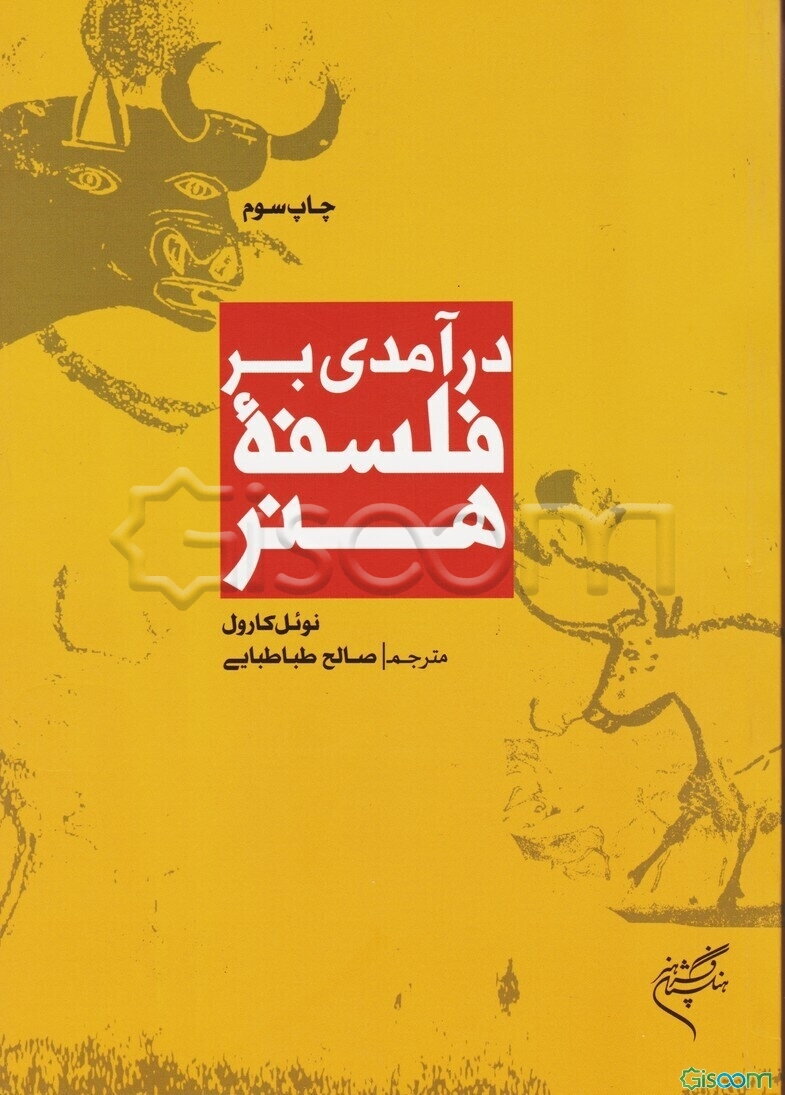 درآمدی بر فلسفه هنر