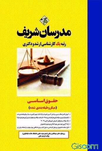 حقوق اساسی (میکروطبقه‌بندی) کارشناسی ارشد - دکتری