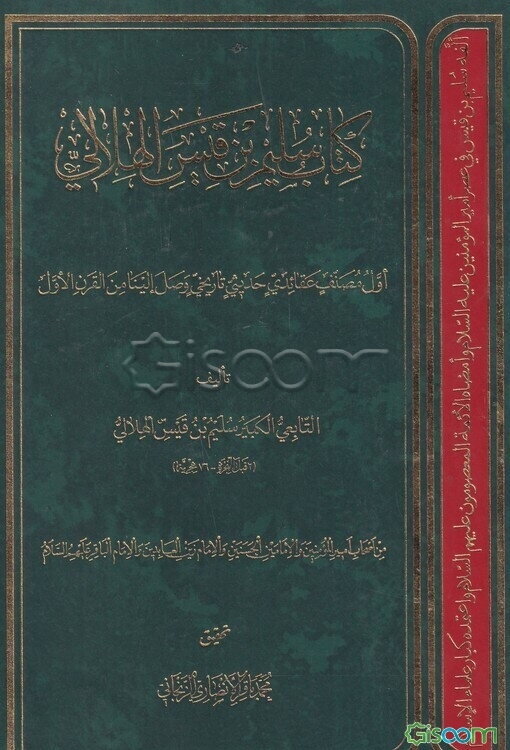 کتاب سلیم بن قیس الهلالی: التابعی الکبیر من اصحاب امیرالمومنین و الامامین الحسنین و الامام ...