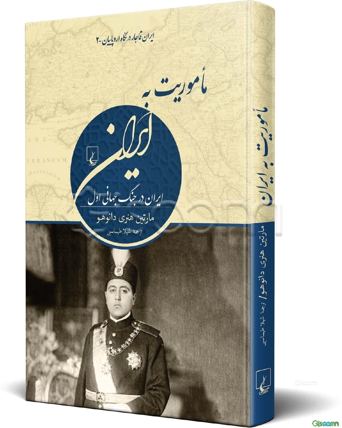 ماموریت به ایران: ایران در جنگ جهانی اول