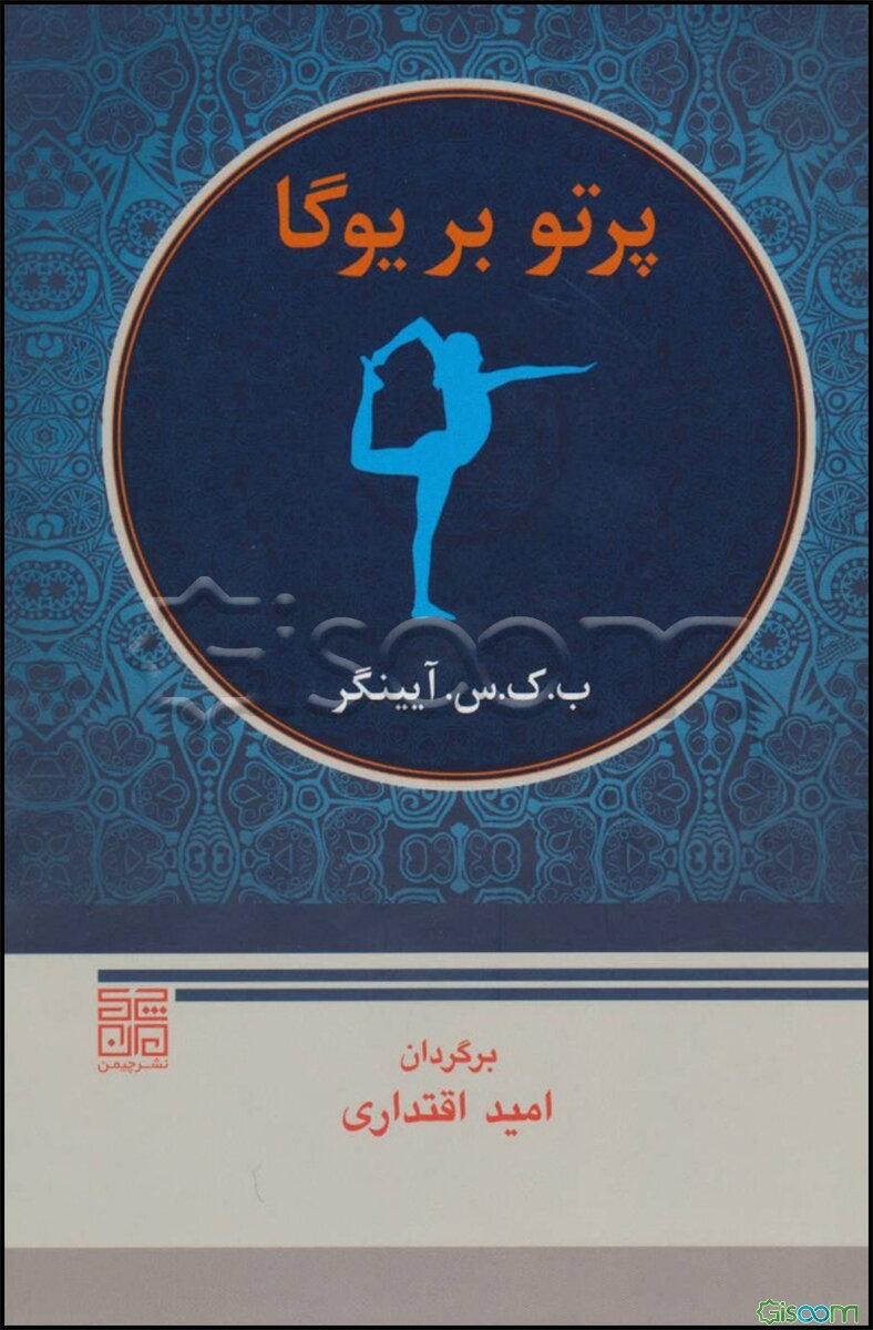 پرتو بر یوگا: یوگا دیپیکا