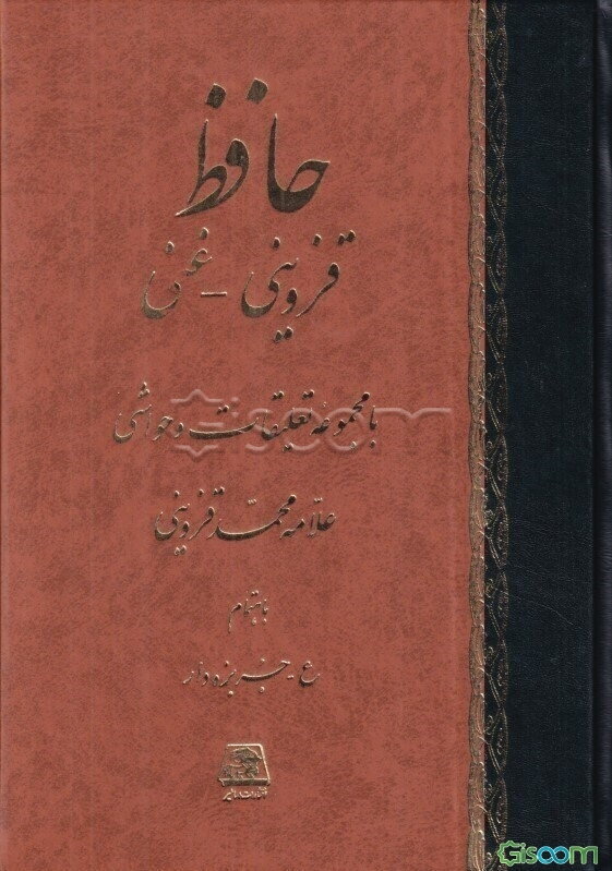 حافظ قزوینی - غنی