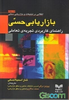 بازاریابی حسی: راهنمای کاربردی تجربه‌ی تعاملی برند (انقلابی در بازاریابی و تبلیغات سنتی)