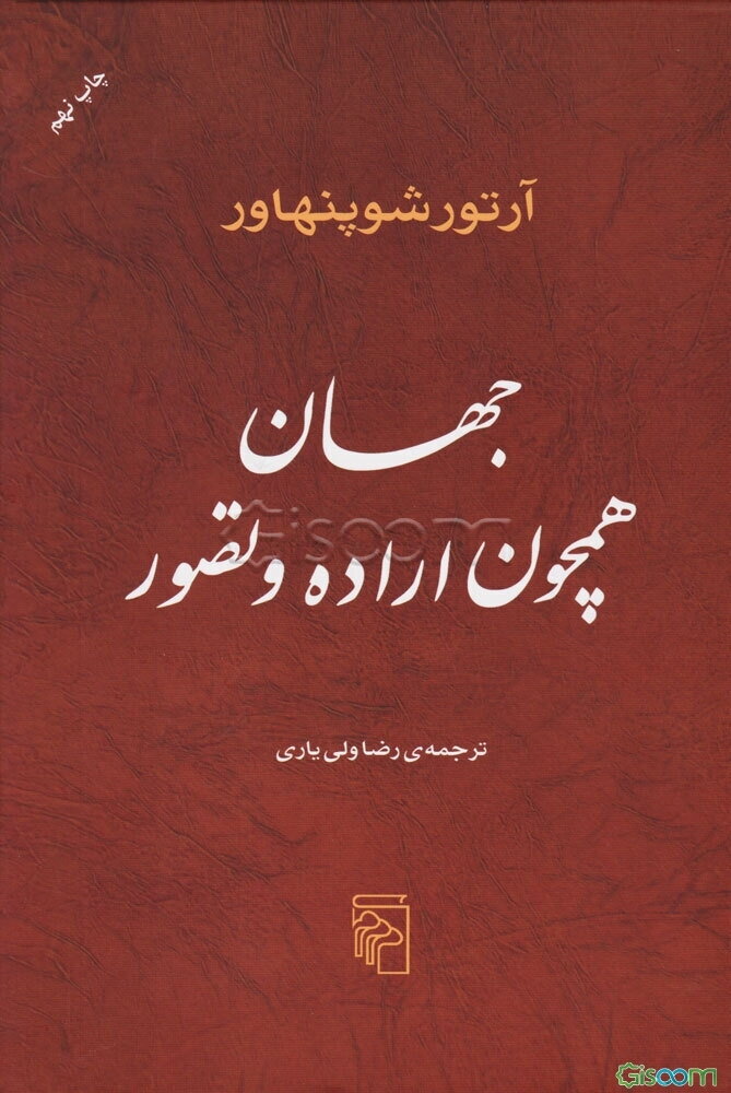 جهان همچون اراده و تصور