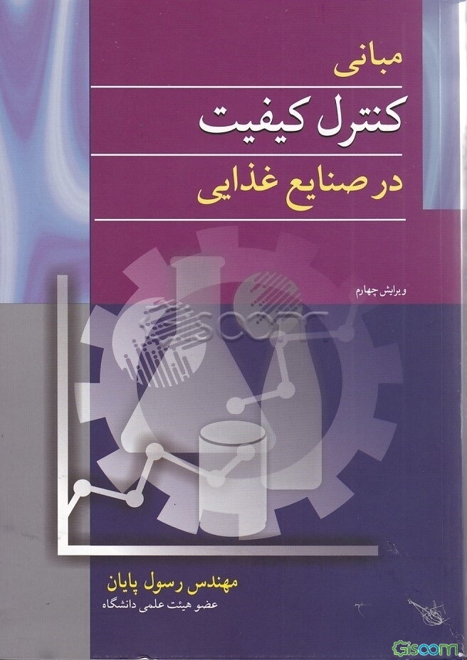 مبانی کنترل کیفیت در صنایع غذایی