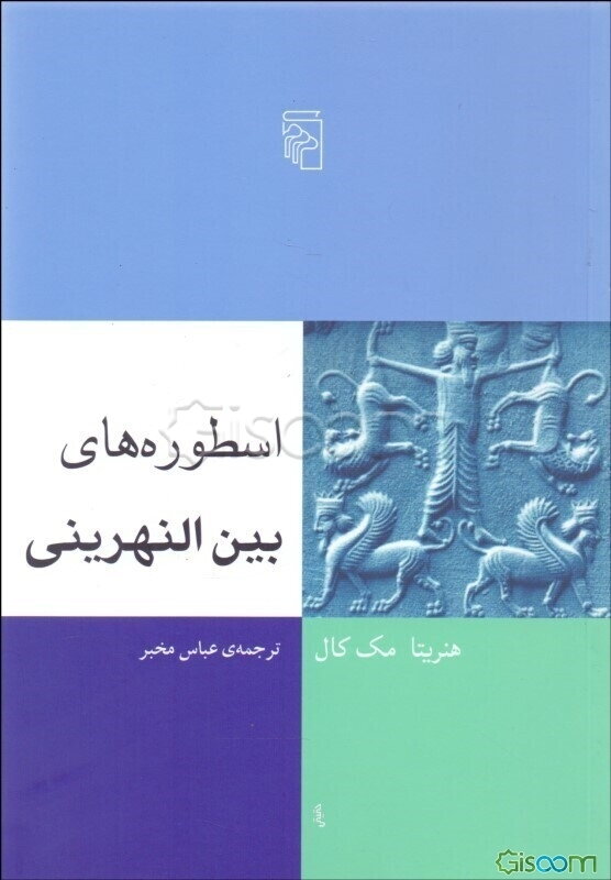اسطوره‌های بین‌النهرینی