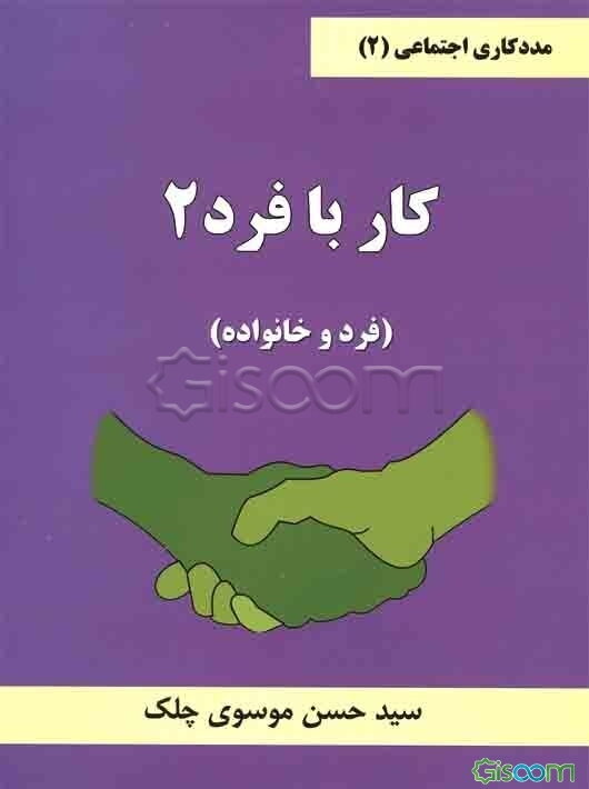 کار با فرد 2 (فرد و خانواده)