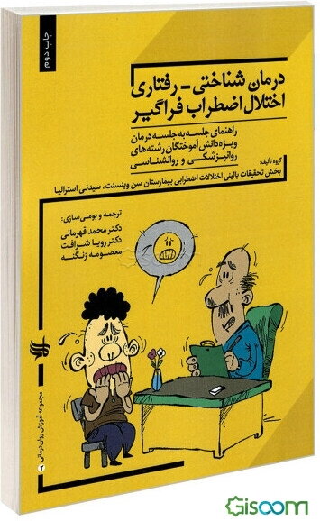 درمان شناختی - رفتاری اختلال اضطراب فراگیر (راهنمای جلسه به جلسه برای فارغ‌التحصیلان روان‌پزشکی و روان‌شناسی بالینی)