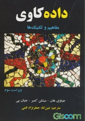 داده‌کاوی: مفاهیم و تکنیک‌ها