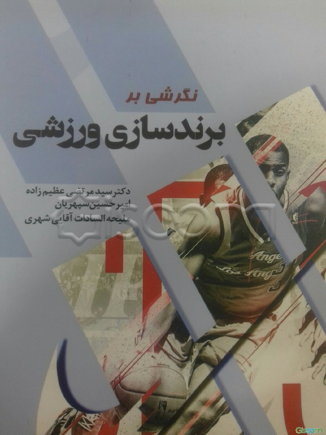 نگرشی بر برندسازی ورزشی