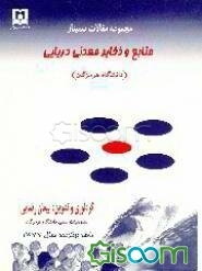 مجموعه مقالات سمینار منابع و ذخایر معدنی دریایی 13 اسفندماه 1377