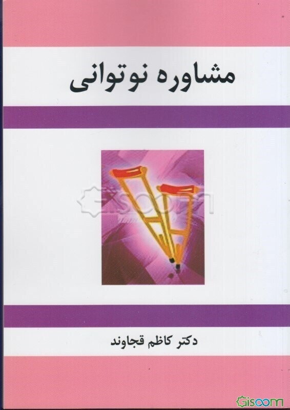 مشاوره نوتوانی