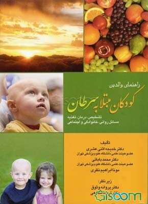 راهنمای والدین کودکان مبتلا به سرطان: تشخیص، درمان، تغذیه مسائل روانی، خانوادگی و اجتماعی