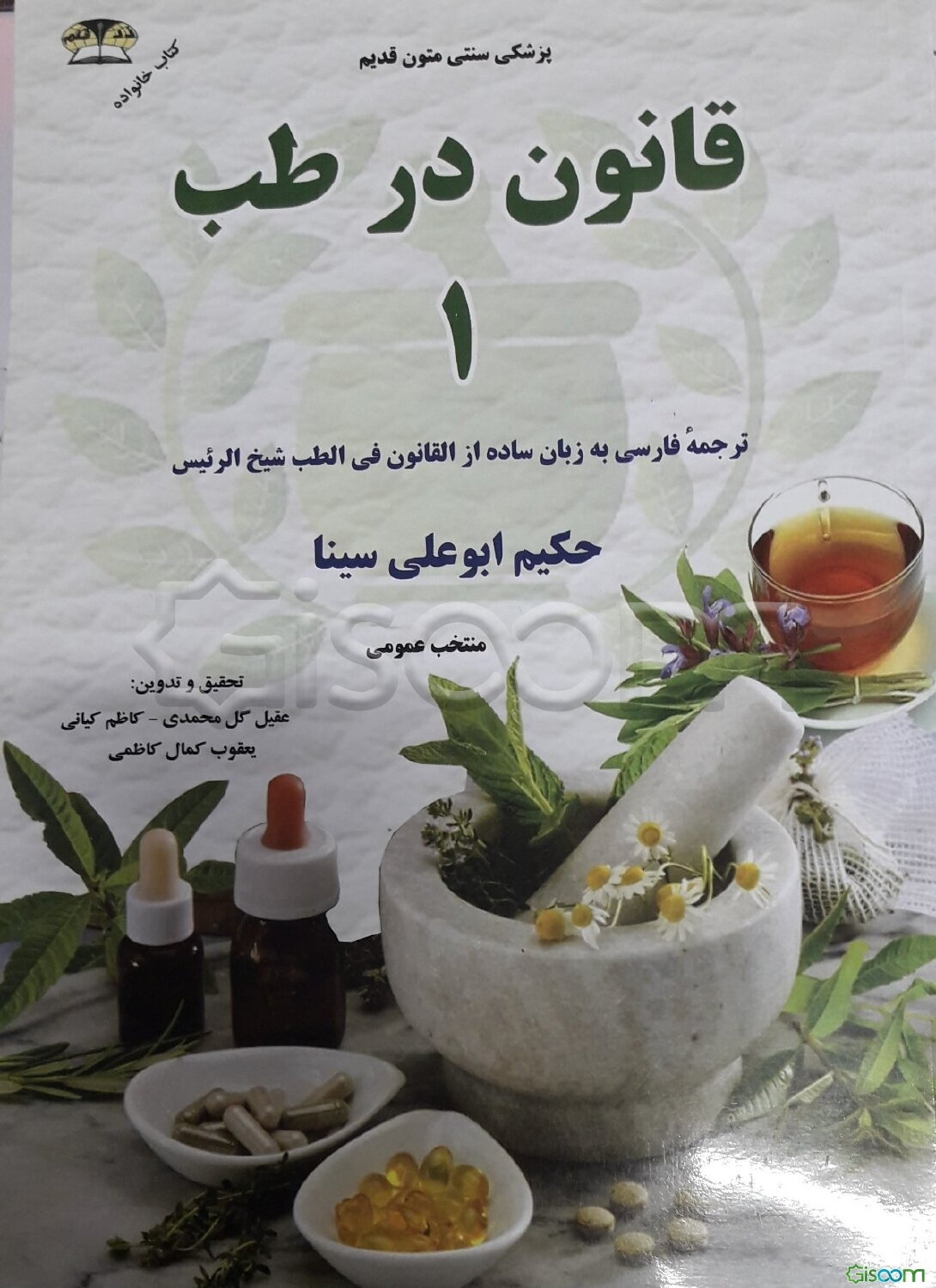 قانون در طب 1 حکیم ابوعلی سینا: پزشکی سنتی متون قدیم ...