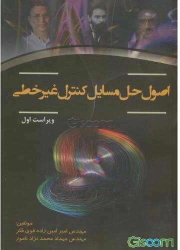 اصول حل مسایل کنترل غیر خطی