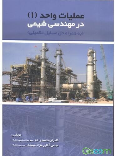 عملیات واحد (1) در مهندسی شیمی (به انضمام مسائل متعدد تشریحی)