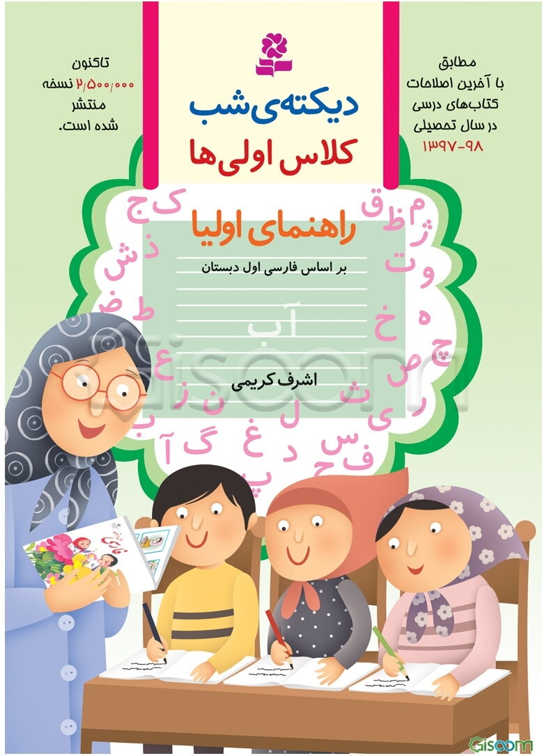 دیکته‌ی شب اول دبستان: بر اساس کتاب‌های بخوانیم و بنویسیم