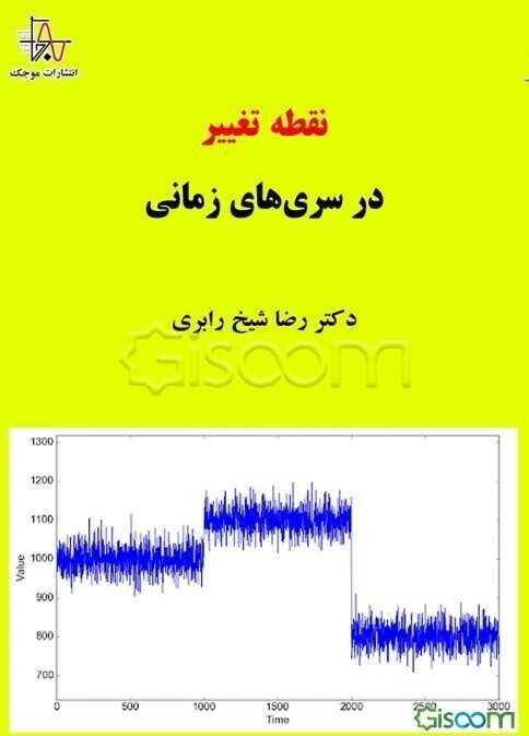 نقطه تغییر در سری‌های زمانی