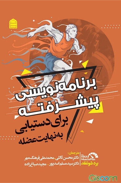 برنامه‌نویسی پیشرفته برای دستیابی به نهایت عضله