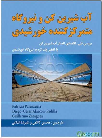 آب‌شیرین‌کن و نیروگاه متمرکزکننده خورشیدی: بررسی فنی - اقتصادی آب‌شیرین‌کن با تقطیر چنداثره به نیروگاه خورشیدی