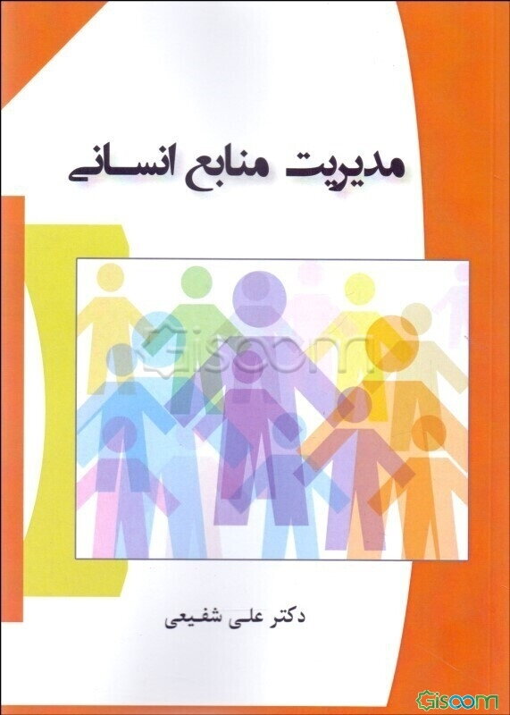 مدیریت منابع انسانی