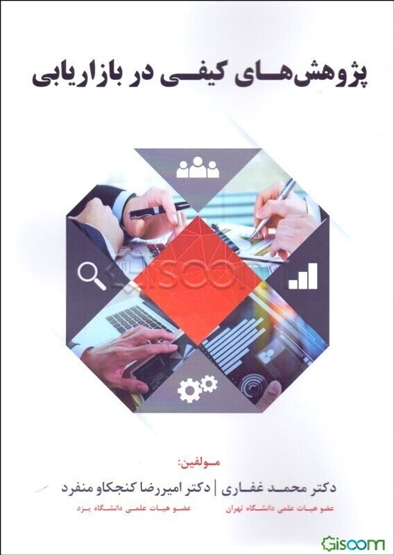 پژوهش‌های کیفی در بازاریابی