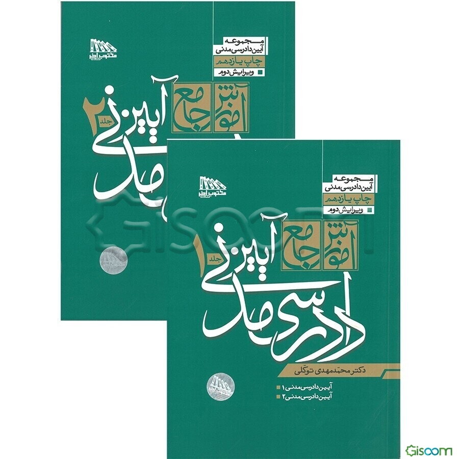آموزش جامع آیین دادرسی مدنی
