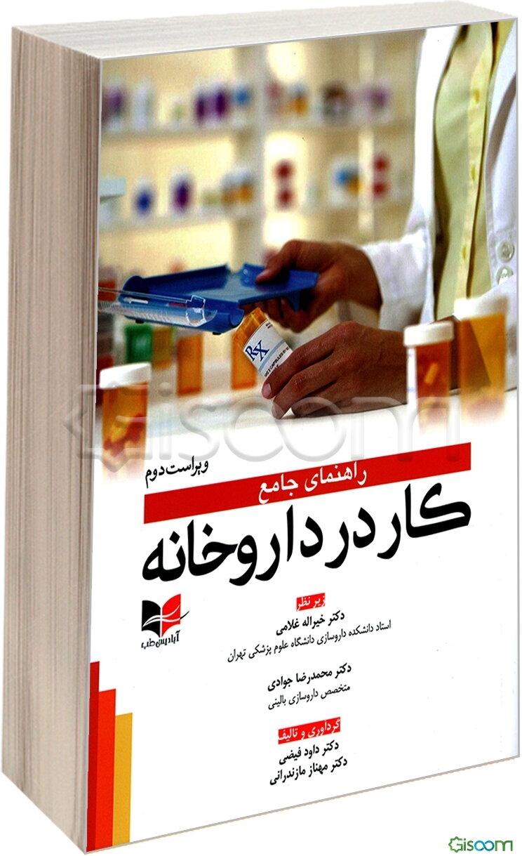 راهنمای جامع کار در داروخانه