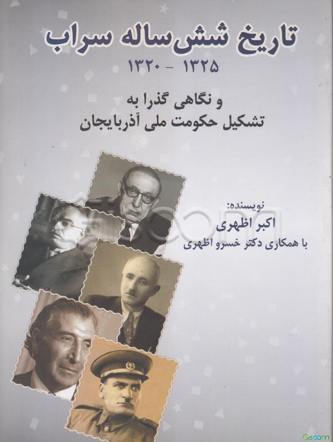 تاریخ شش ساله سراب (از اشغال سراب توسط ارتش شوروی تا پایان غایله دموکرات‌ها) 1320 - 1325 و نگاهی گذرا به تشکیل حکومت ملی آذربایجان