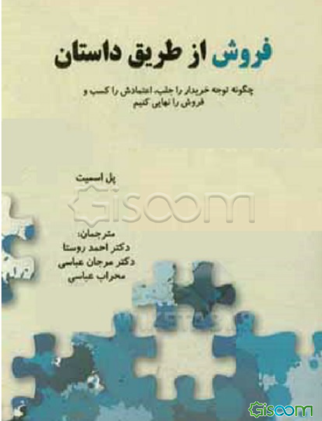 فروش از طریق داستان (چگونه توجه خریدار را جلب، اعتمادش را کسب و فروش را نهایی کنیم)