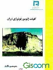 کلیات ژئومورفولوژی ایران