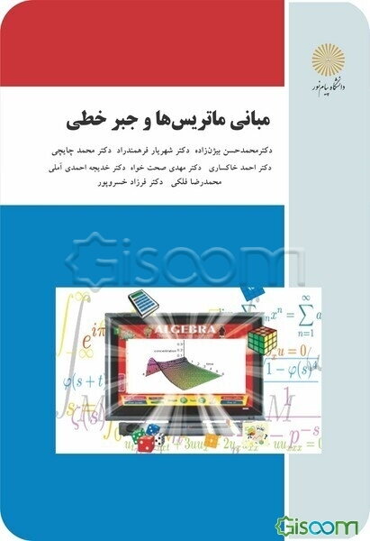 مبانی ماتریس‌ها و جبر خطی (رشته ریاضی)