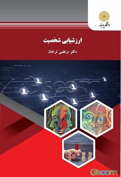 ارزشیابی شخصیت (رشته روان‌شناسی)