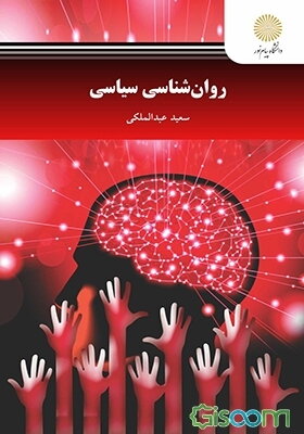 روان‌شناسی سیاسی (رشته روان‌شناسی)