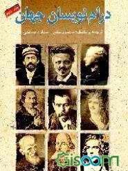 درام‌نویسان جهان (جلد 5)