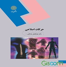 حرکات اصلاحی