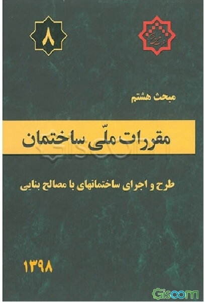 مقررات ملی سلختمان ایران: مبحث هشتم: طرح و اجرای ساختمان‌های با مصالح بنایی