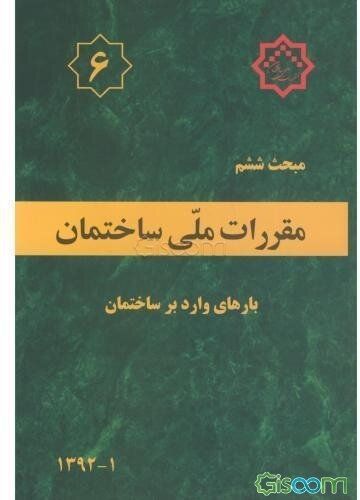 مقررات ملی ساختمان ایران: مبحث ششم: بارهای وارد بر ساختمان