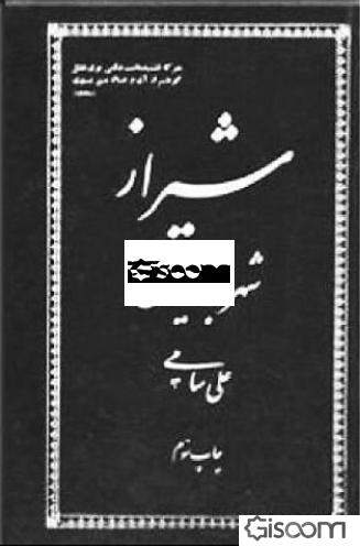 شیراز شهر جاویدان