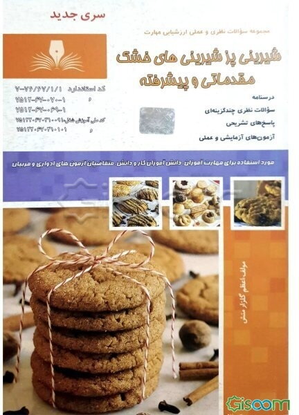 شیرینی‌پز شیرینی‌های خشک مقدماتی و پیشرفته