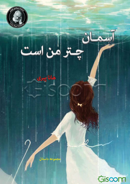 آسمان چتر من است