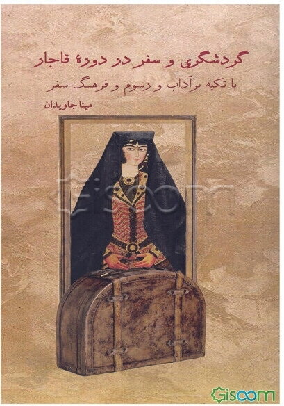 گردشگری و سفر در دوره قاجار با تکیه بر آداب، رسوم و فرهنگ سفر