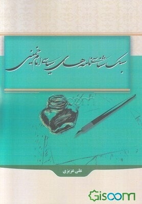 سبک‌شناسی نامه‌های سیاسی امام خمینی