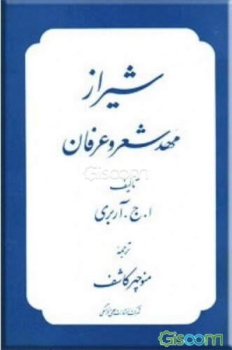 شیراز مهد شعر و عرفان